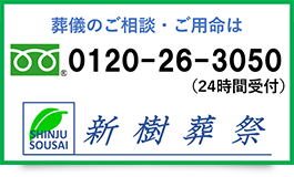 葬儀のご相談・ご用命は、新樹葬祭（0120-26-3050）