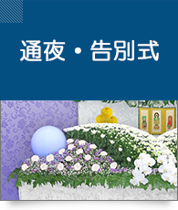 通夜・告別式