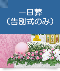 一日葬(告別式のみ)