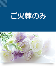 ご火葬のみ