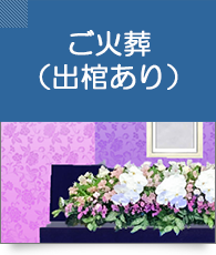 ご火葬(出棺あり)