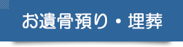 お遺骨預り・埋葬