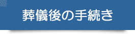 葬儀後の手続き