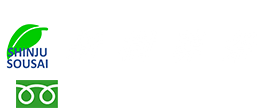 新樹葬祭（練馬区の葬儀店）