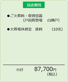 一日葬(告別式のみ)の別途費用