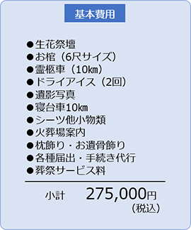 ご火葬(出棺あり)の基本費用