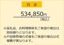 戸田葬祭場 / 戸田サービス館の費用合計